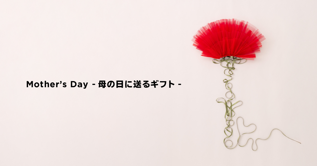 Mother's Day - 母の日に贈るギフト -