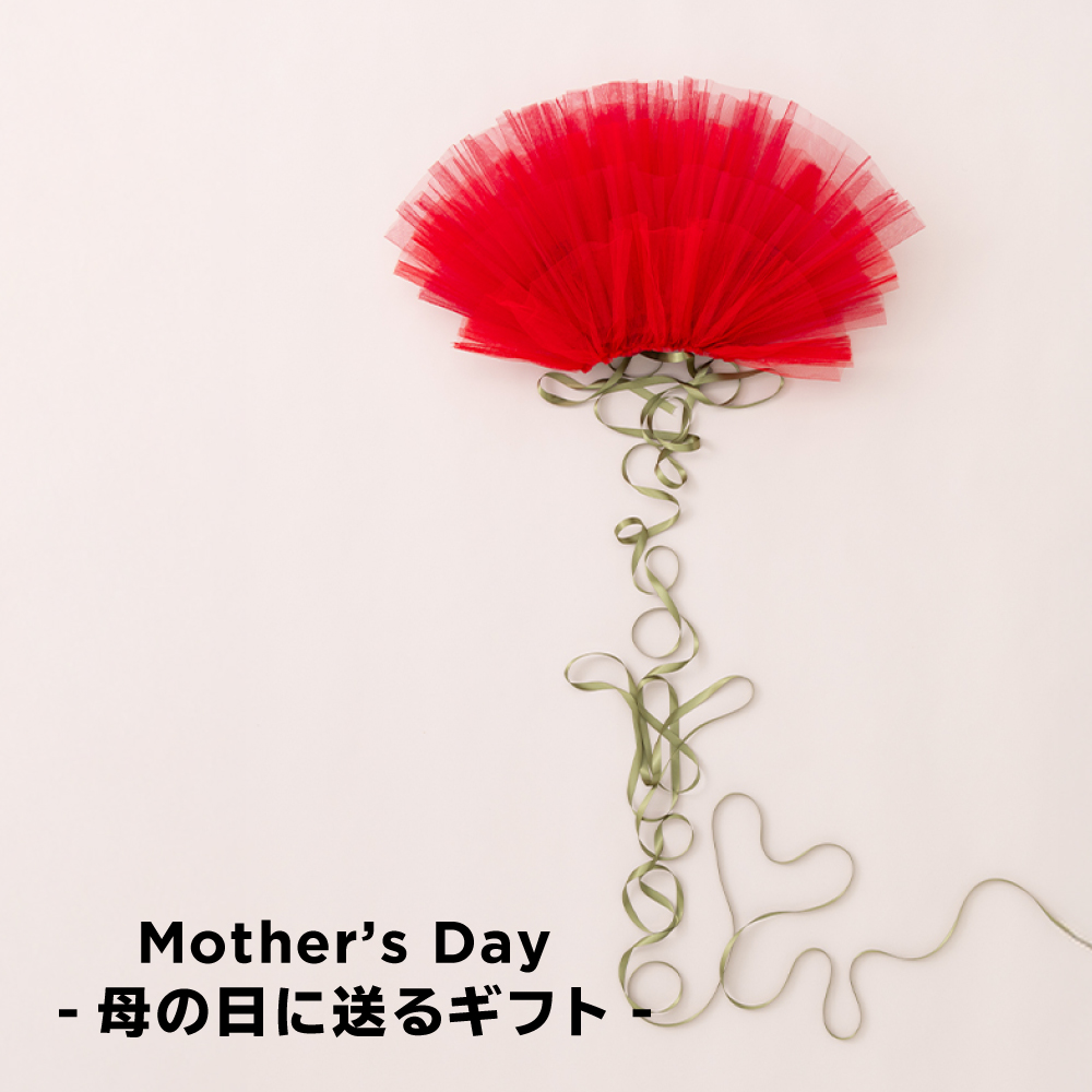 Mother's Day - 母の日に贈るギフト -