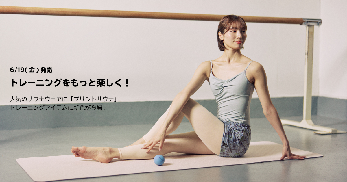 【6/19(金)発売】トレーニングをもっと楽しく！人気サウナウェア「プリントサウナ」2型＆トレーニングアイテムに新色登場。