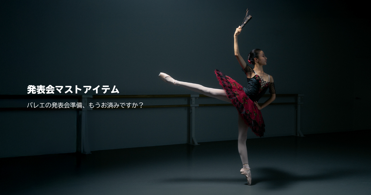 発表会マストアイテム