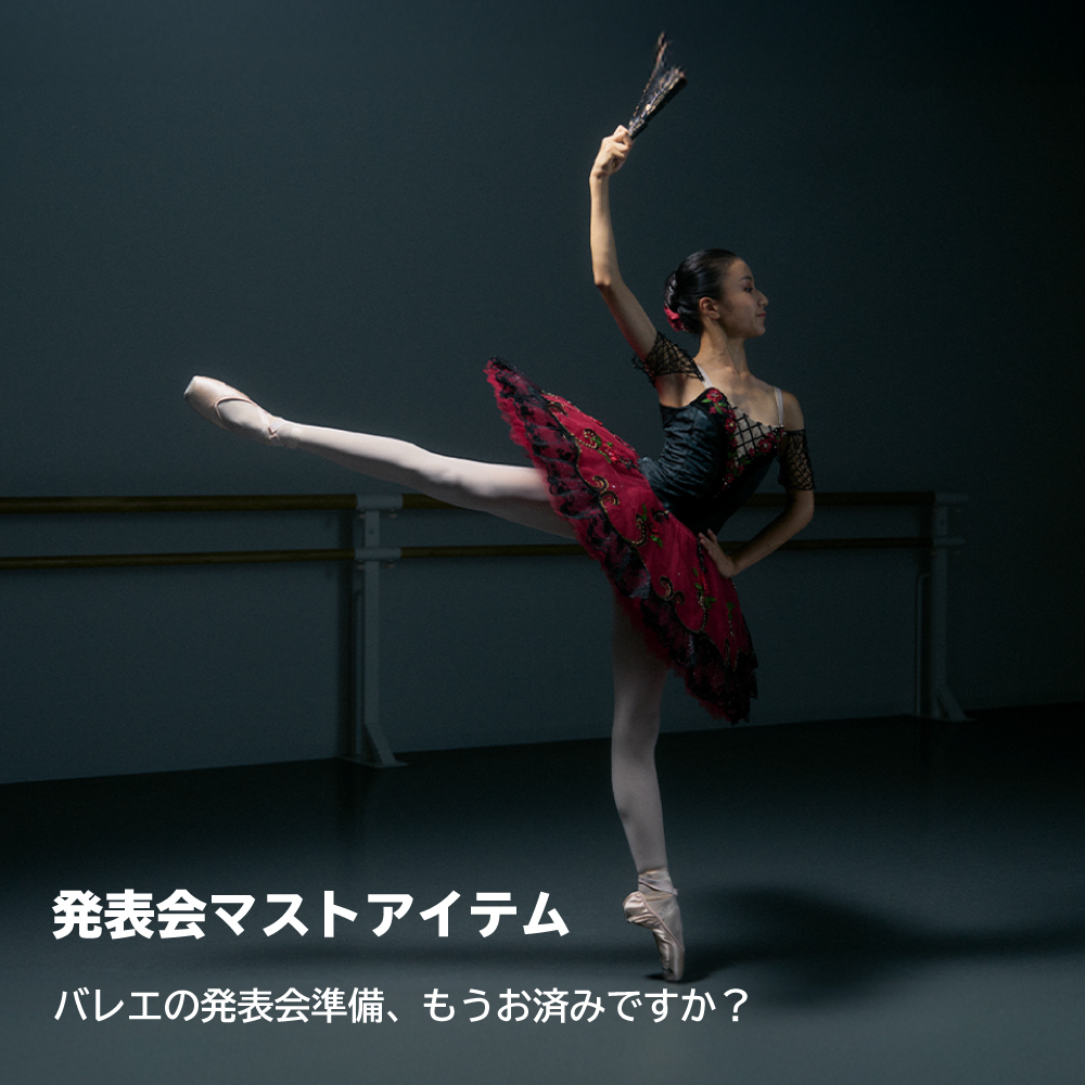 発表会マストアイテム