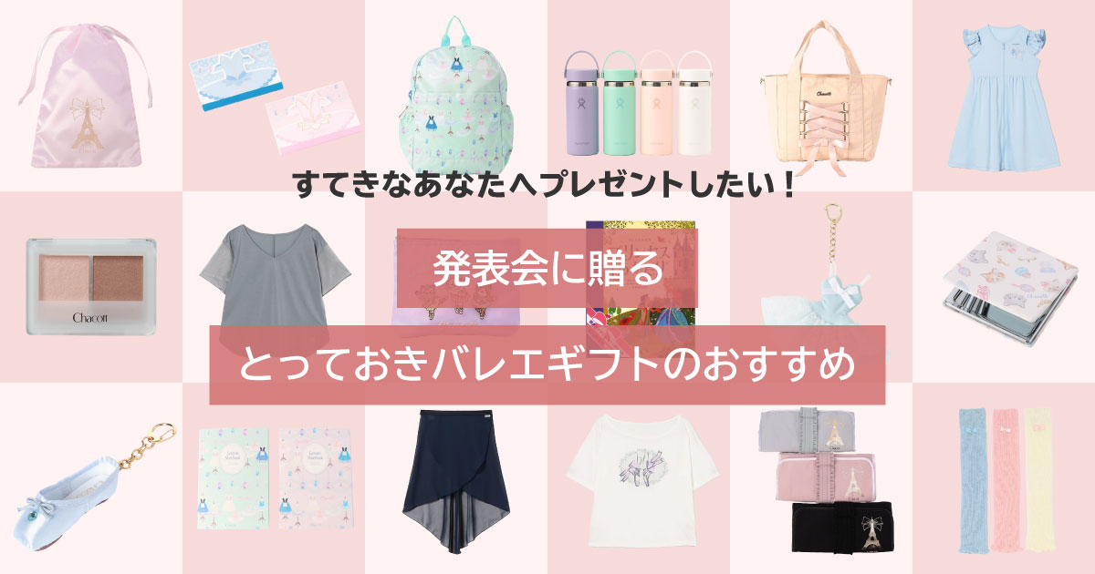 発表会に贈るとっておきバレエギフトのおすすめ