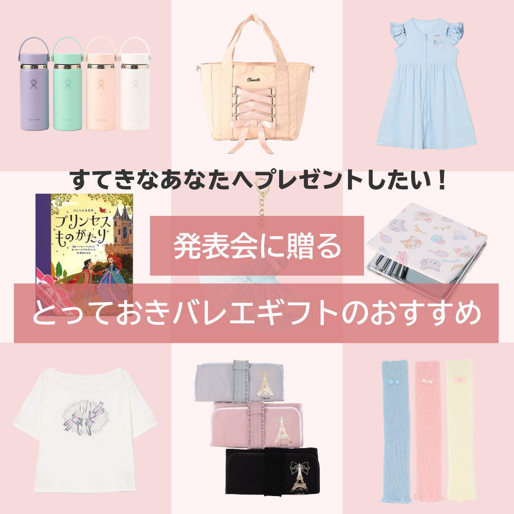 発表会に贈るとっておきバレエギフトのおすすめ