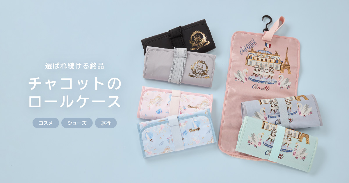 チャコットのロールケース