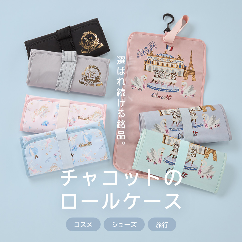 選ばれ続ける銘品、チャコットのロールケース