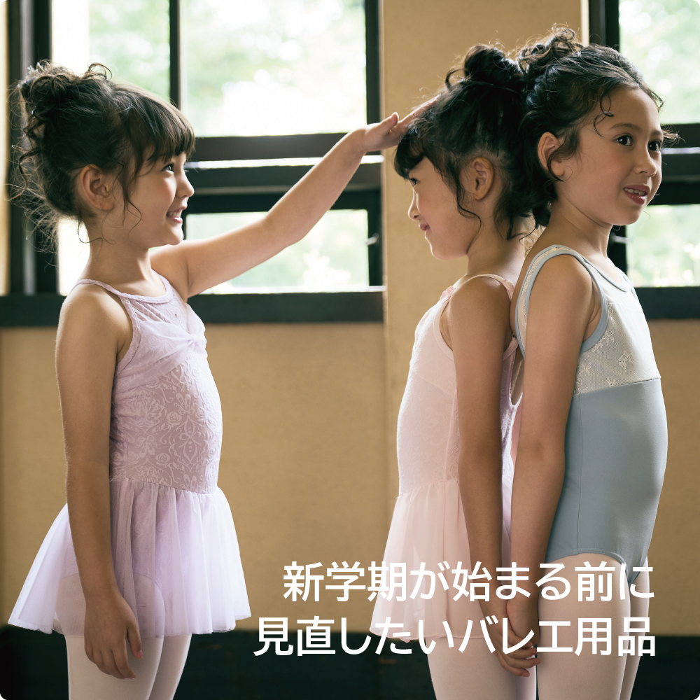 新学期が始まる前に見直したいバレエ用品