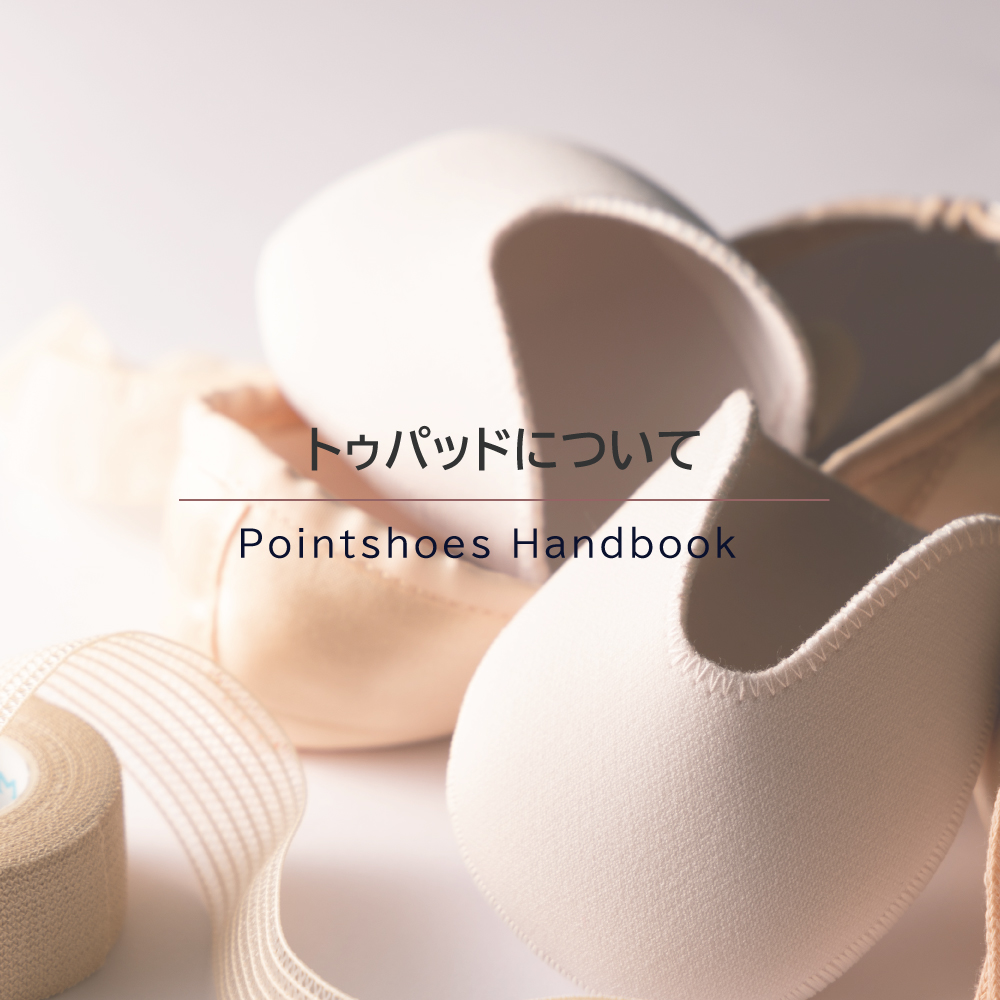 トゥリボン・ゴムの縫い付け方 | トゥシューズハンドブック