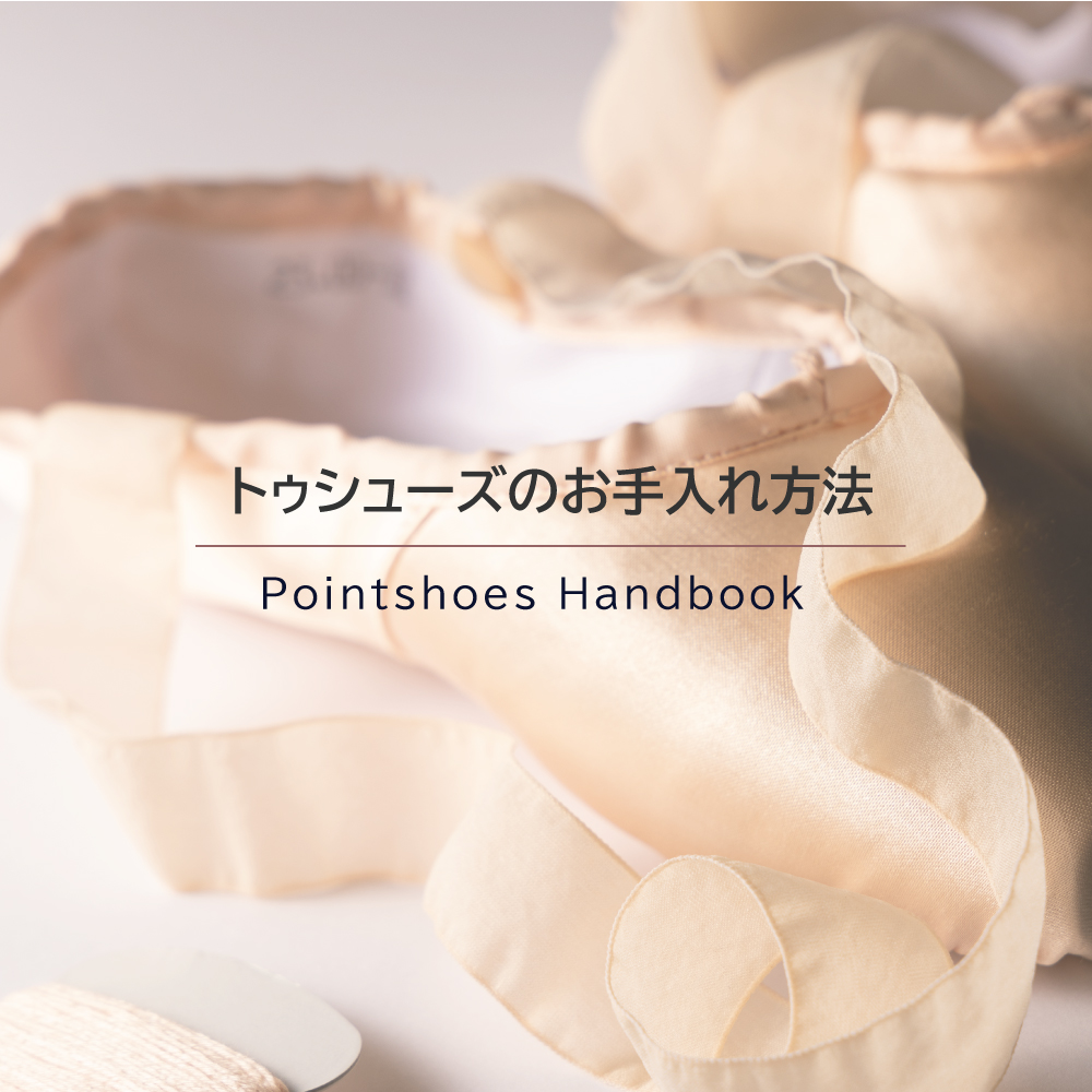 トゥシューズのお手入れ方法 | トゥシューズハンドブック | Chacott BALLET