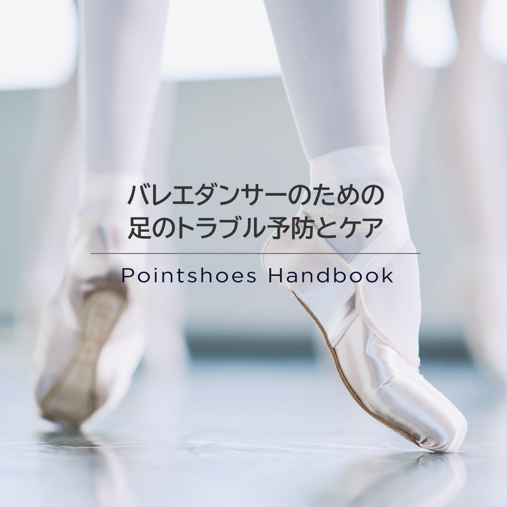 バレエダンサーの足のトラブル予防とケア | トゥシューズハンドブック | Chacott BALLET