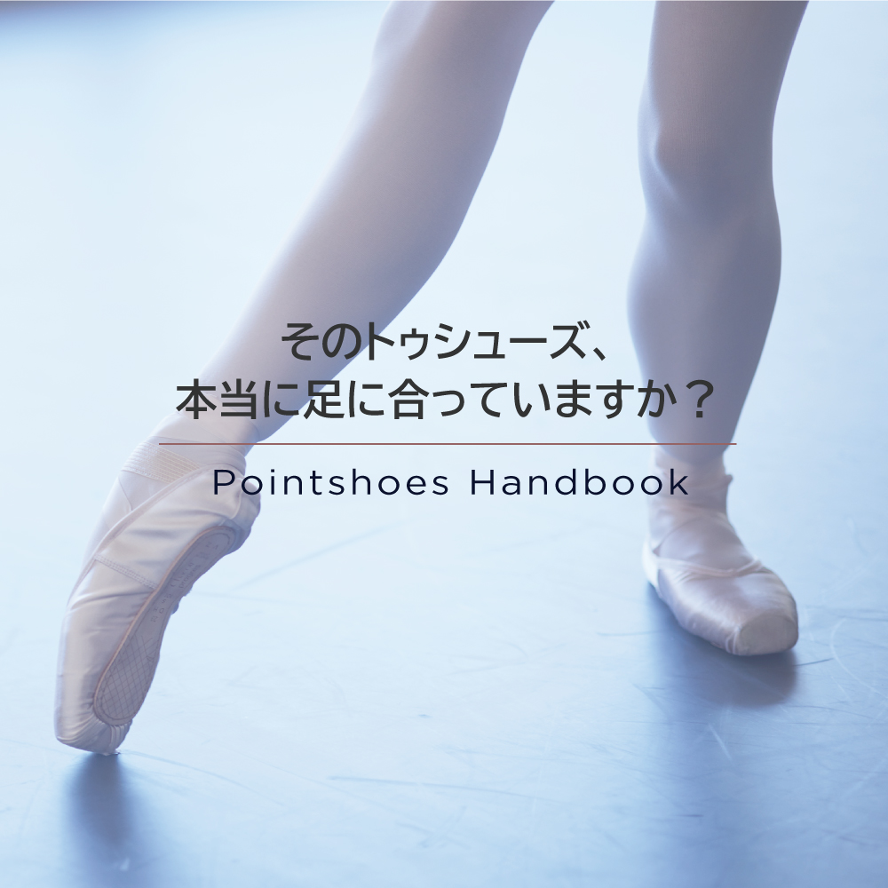 そのトゥシューズ、本当に足に合っていますか？ | トゥシューズハンドブック | Chacott BALLET