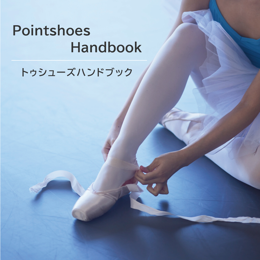トゥシューズ（ポワント）ハンドブック | Chacott BALLET