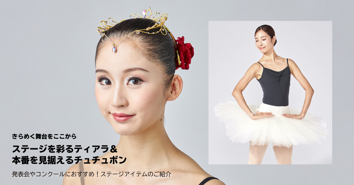 ティアラ＆チュチュ