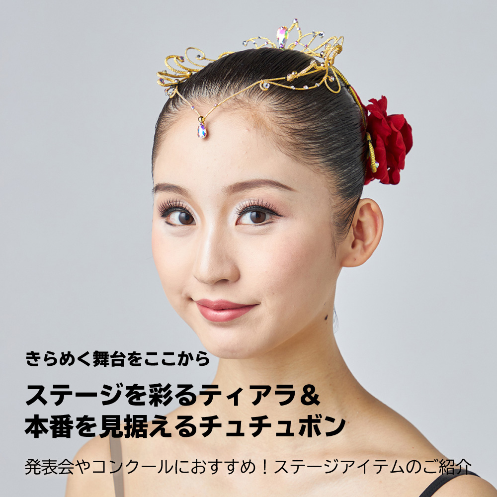 ティアラ＆チュチュ
