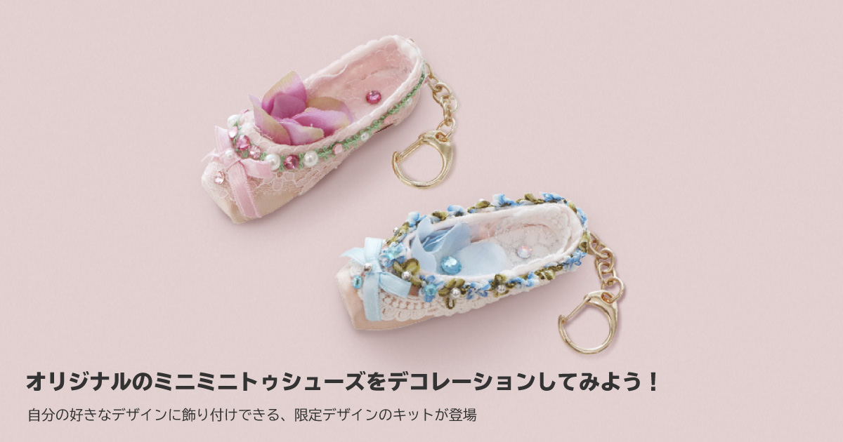 オリジナルの
	ミニミニトゥシューズをデコレーションしてみよう！
