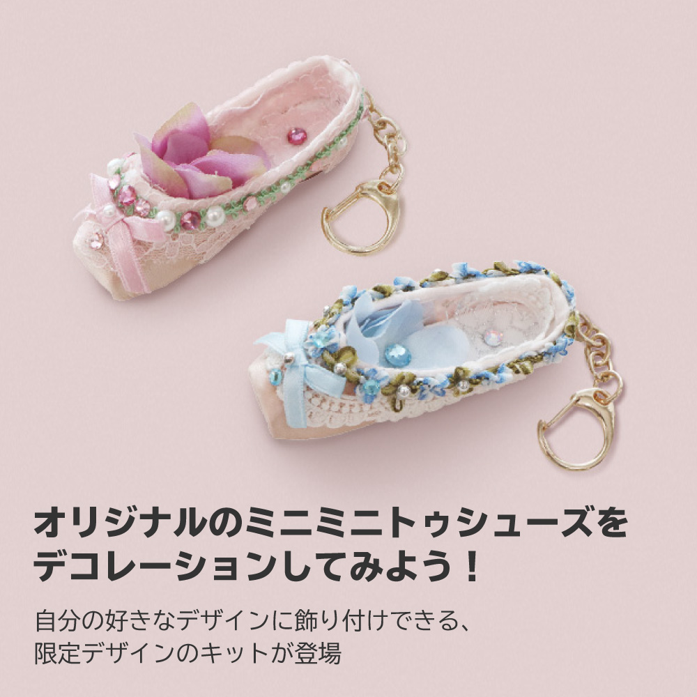 オリジナルのミニミニトゥシューズをデコレーションしてみよう！