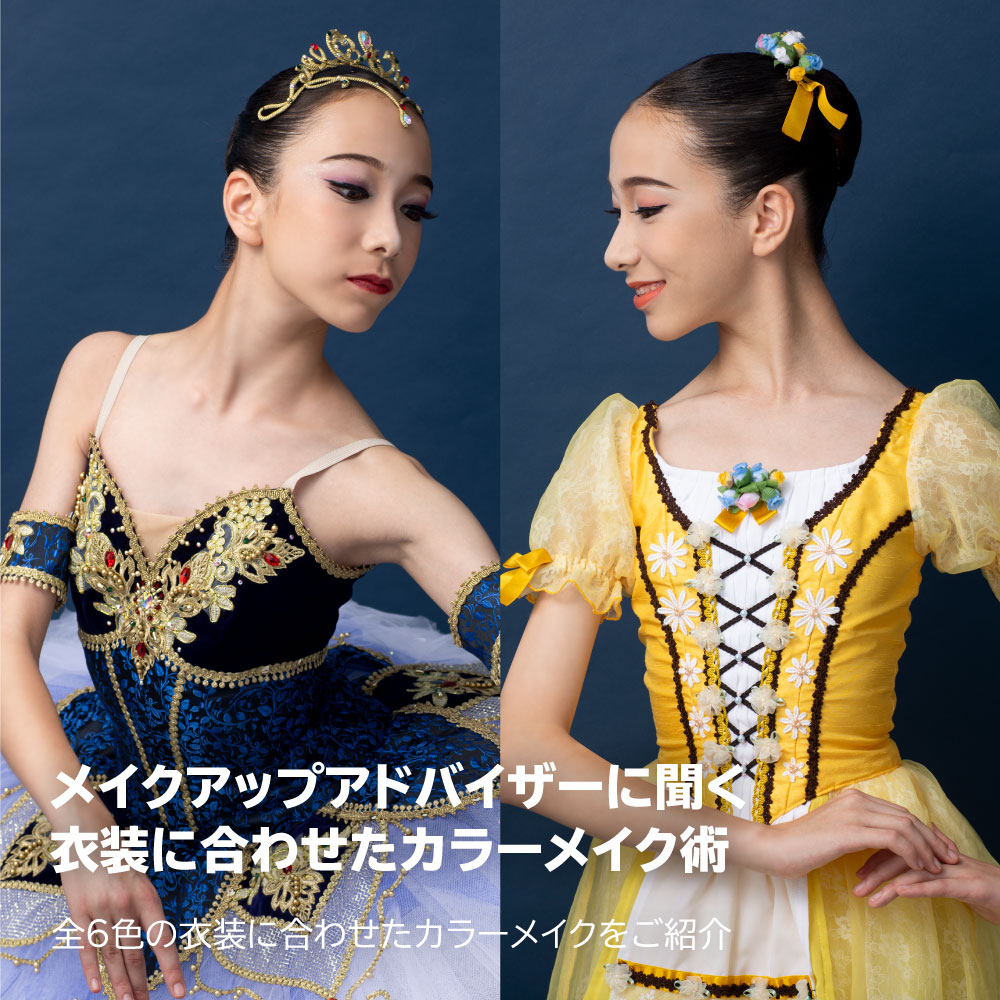 メイクアップアドバイザーに聞く衣装のカラーに合わせたバレエメイク術