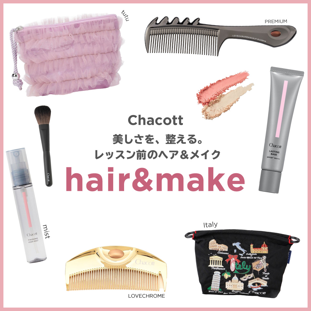 美しさを、整える。レッスン前のヘア＆メイク