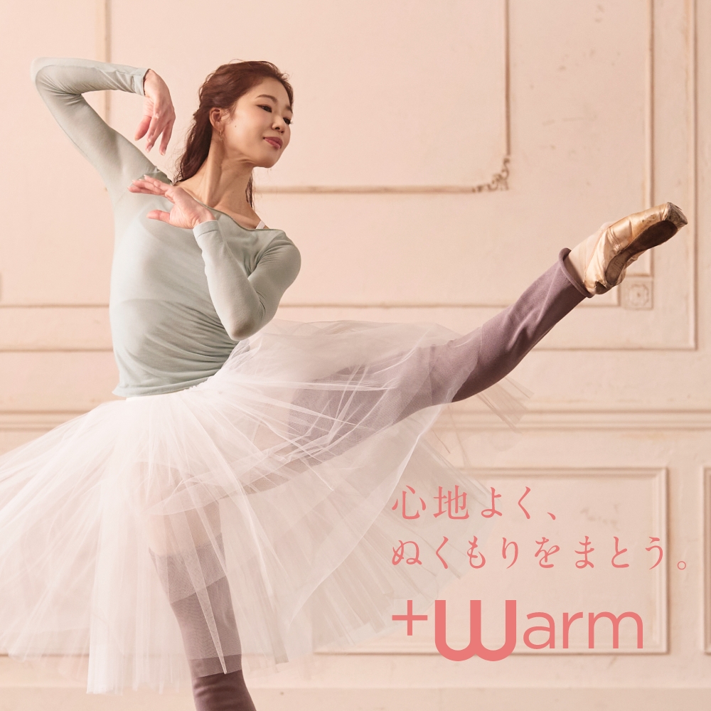 ＋WARM（プラスウォーム）｜気温に合わせて、選べる3つのあたたかさ。 カラーバリエーションを豊富にそろえて今年も登場。