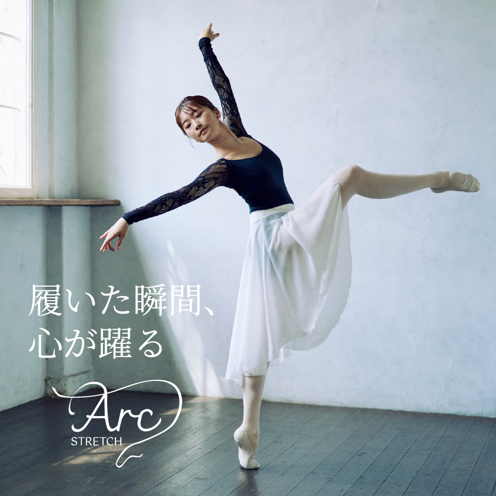 自由自在に動ける新感覚のバレエシューズ「Arc Stretch」 