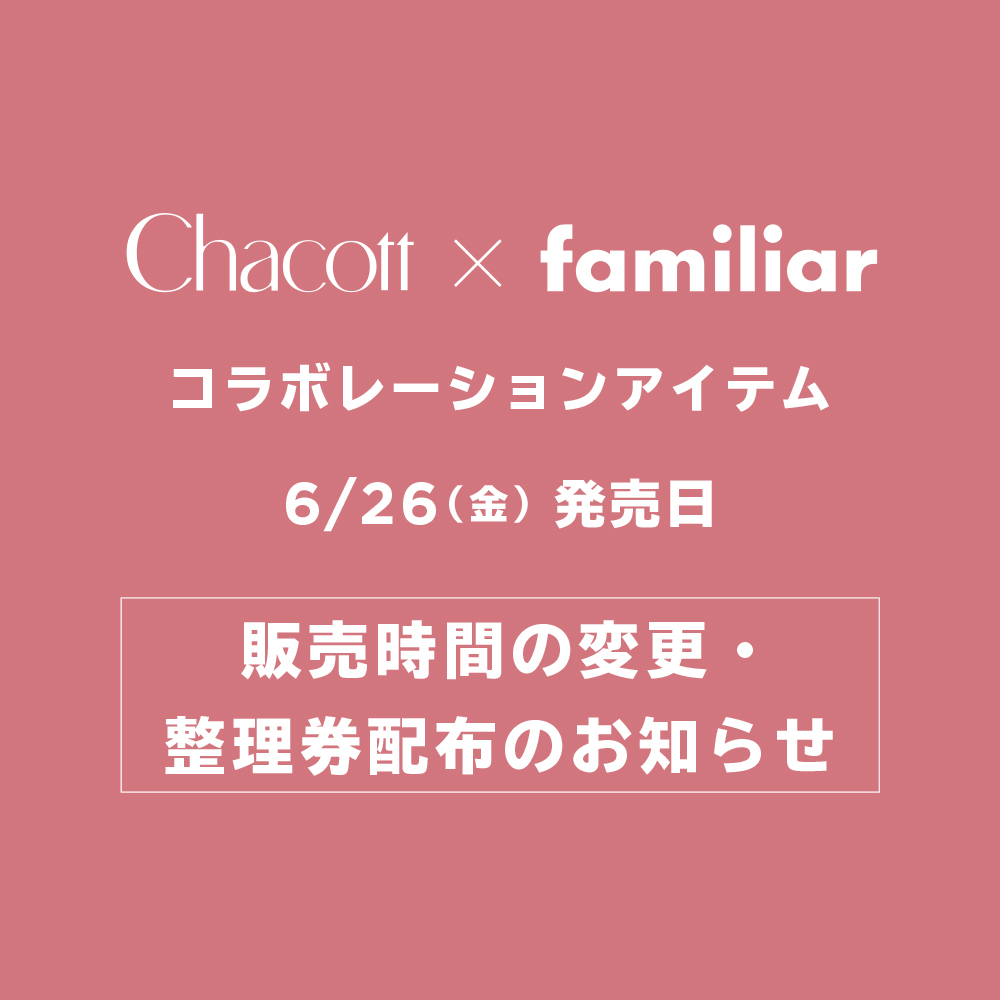 【Chacott×familiar コラボレーションアイテム】販売時間の変更・整理券配布のお知らせ