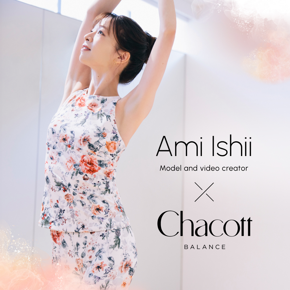 モデル・動画クリエーターの石井亜美さんと Chacott BALANCE のスペシャルコラボレーション!