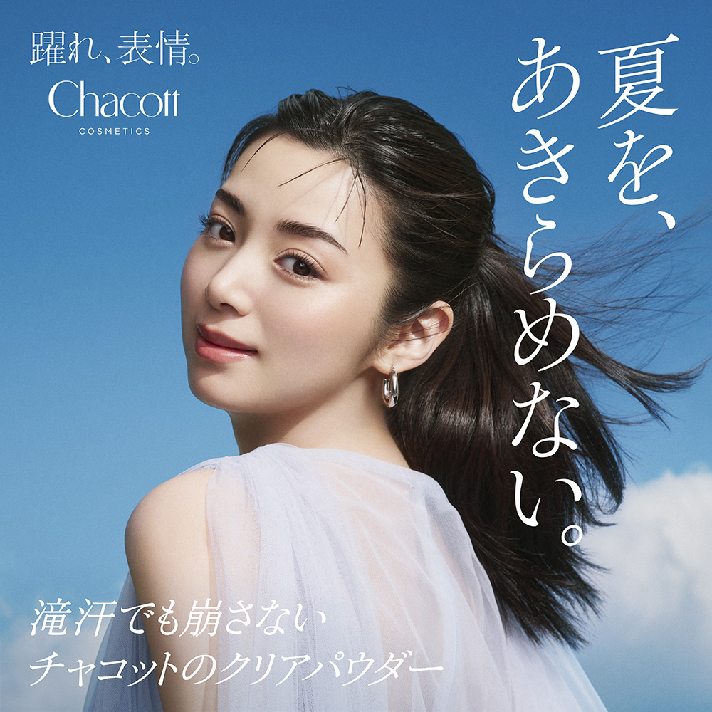 滝汗でも崩さない、夏の味方。 ｜チャコット・コスメティクス