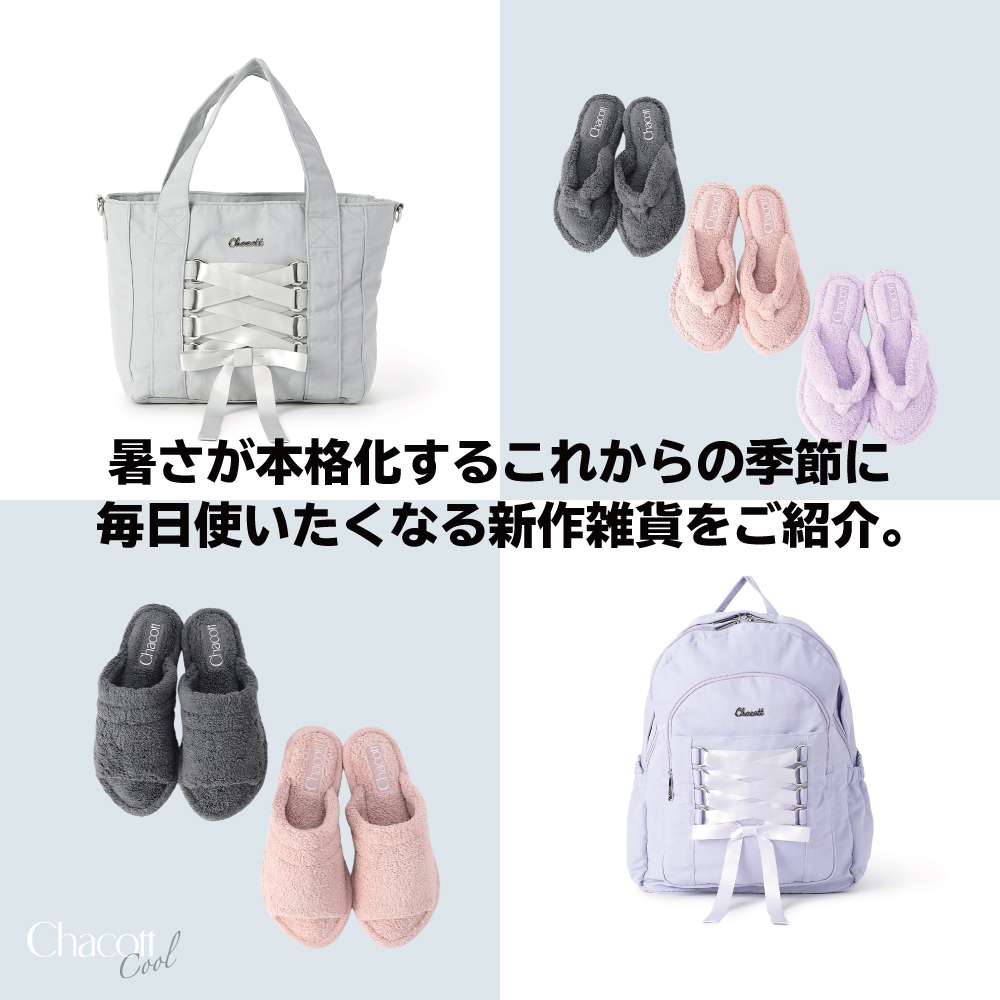 暑さが本格化するこれからの季節に、毎日使いたくなる新作雑貨をご紹介。