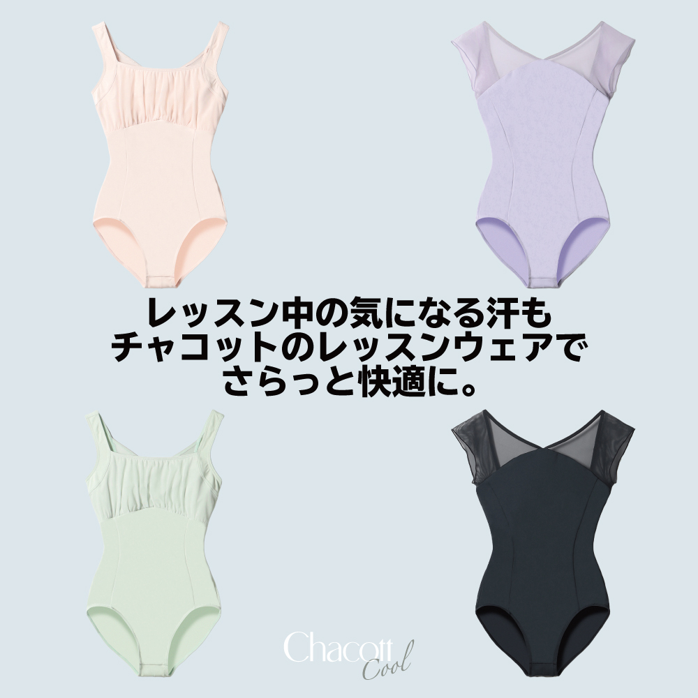 【5/15(金)発売 】レッスン中の気になる汗も、チャコットのレッスンウェアでさらっと快適に。