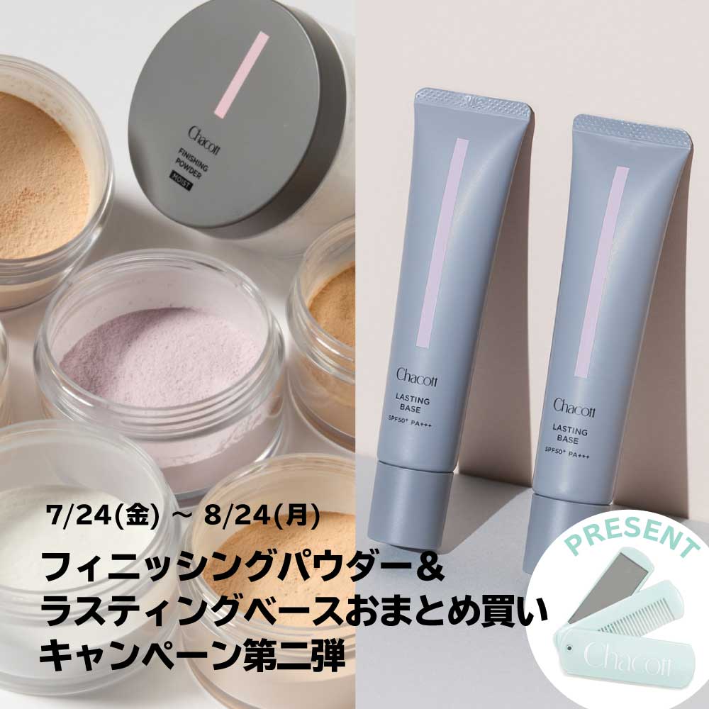 フィニッシングパウダー＆ラスティングベース プレゼントキャンペーン第二弾