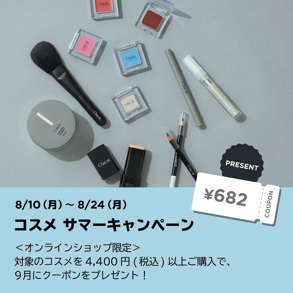 コスメ サマーキャンペーン【クーポンプレゼント】
