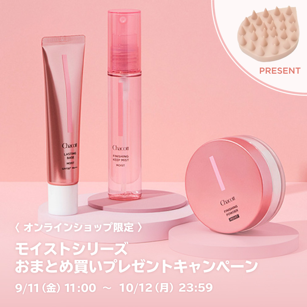 モイストシリーズ おまとめ買い プレゼントキャンペーン<10/12まで>