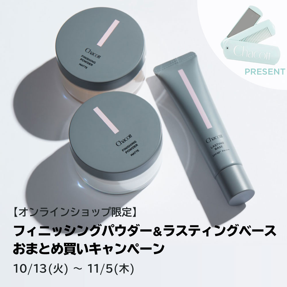 フィニッシングパウダー＆ラスティングベース おまとめ買いキャンペーン