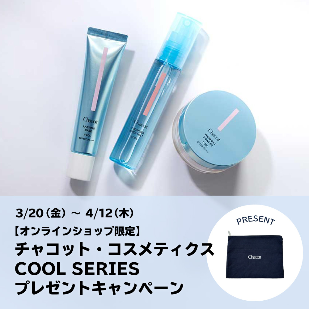 【オンラインショップ限定】チャコット・コスメティクス COOL SERIES プレゼントキャンペーン