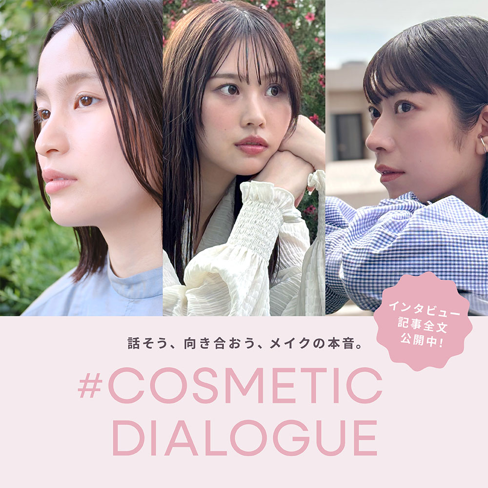 話そう、向き合おう、メイクの本音。COSMETIC DIALOGUE