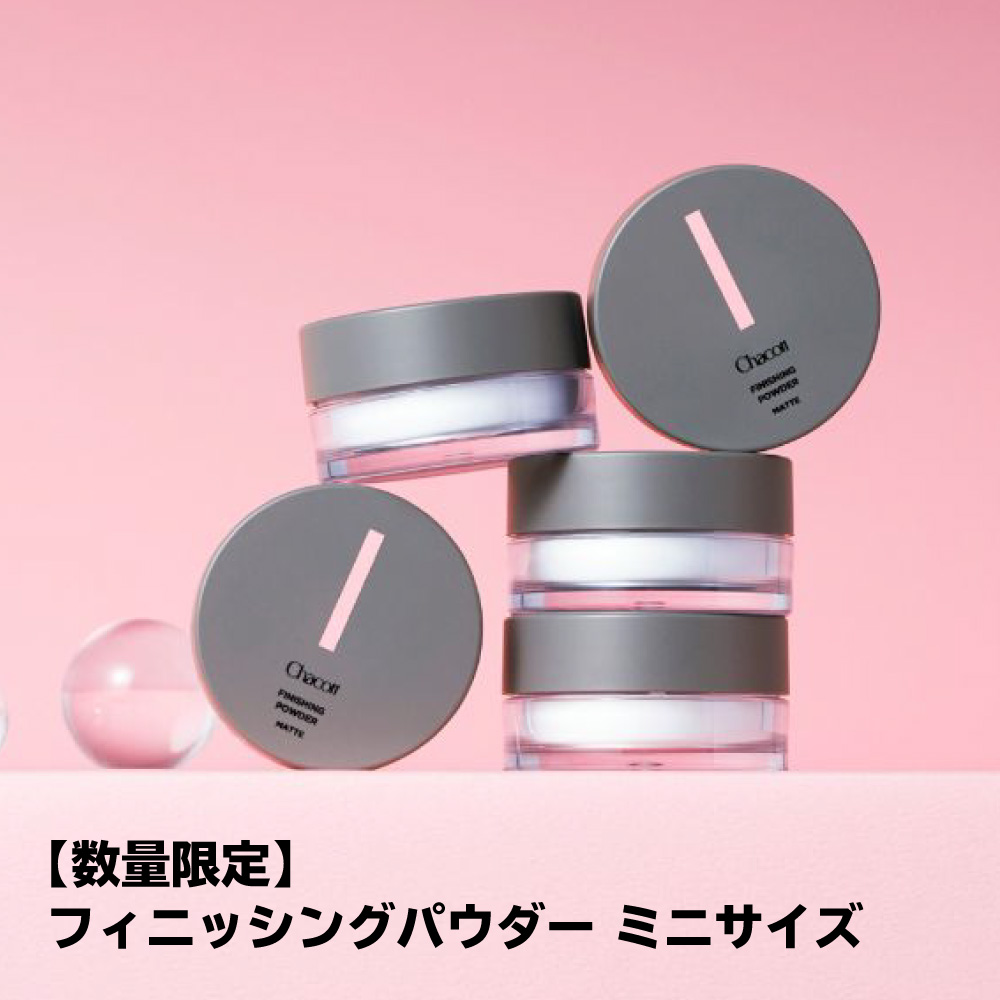 フィニッシングパウダーが、数量限定でミニサイズに！