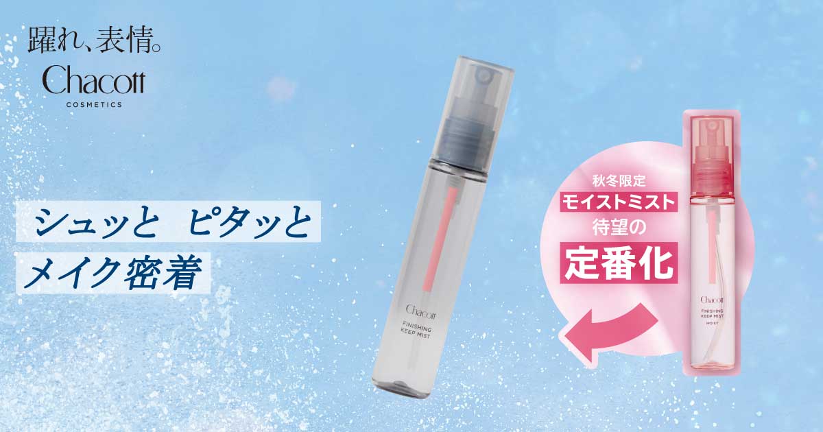 フィニッシングキープミスト モイストが定番商品に仲間入り！