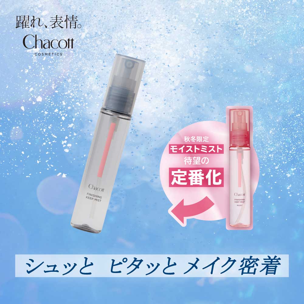 フィニッシングキープミスト モイストが定番商品に仲間入り！