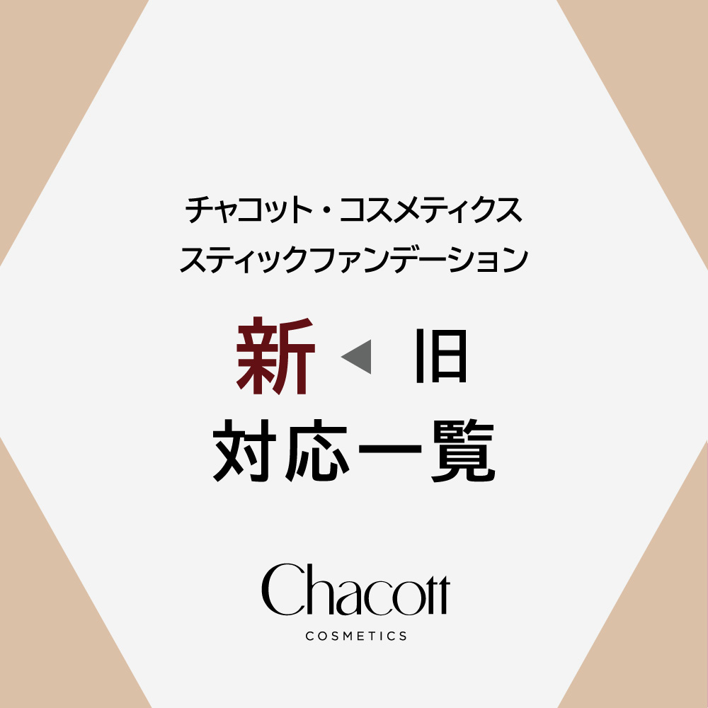 スティックファンデーション 新旧カラー対応 早見表