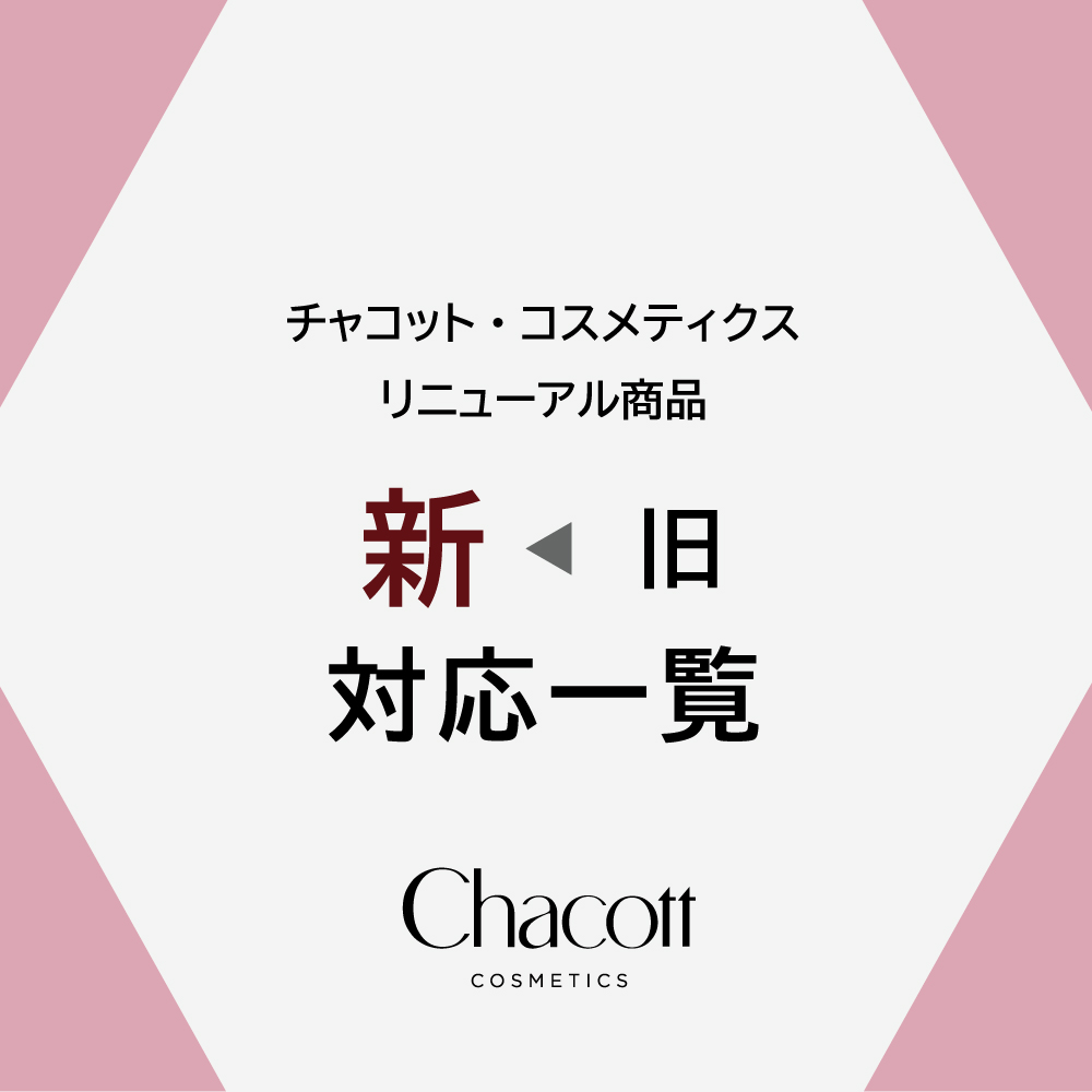 リニューアルアイテム 新旧 早見表