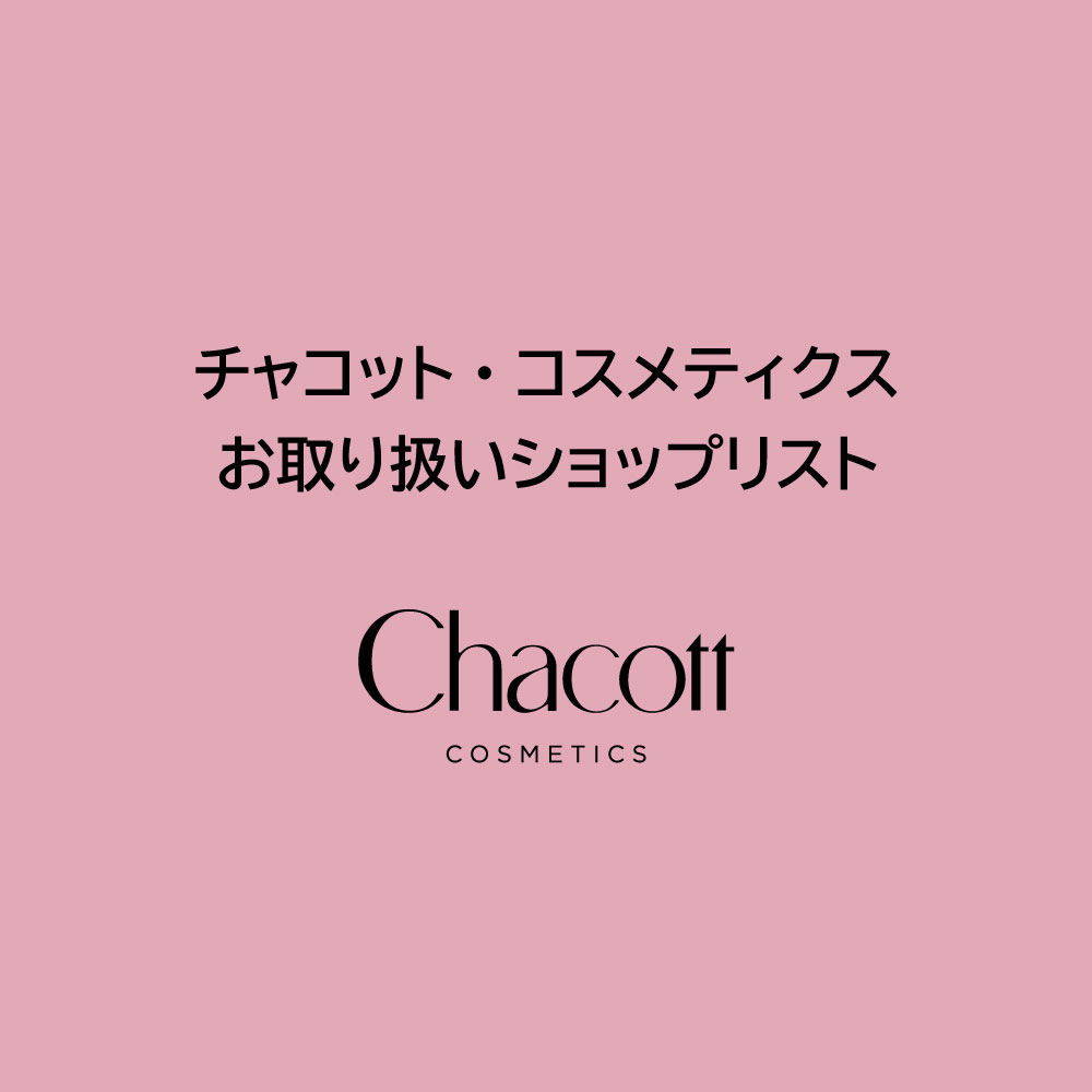 チャコット・コスメティクス お取り扱いショップリスト