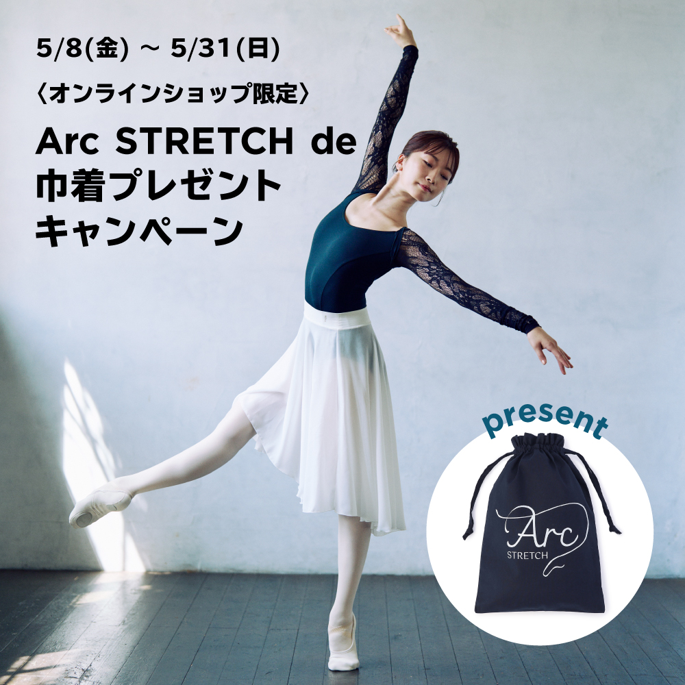 Arc STRETCH de 巾着プレゼントキャンペーン