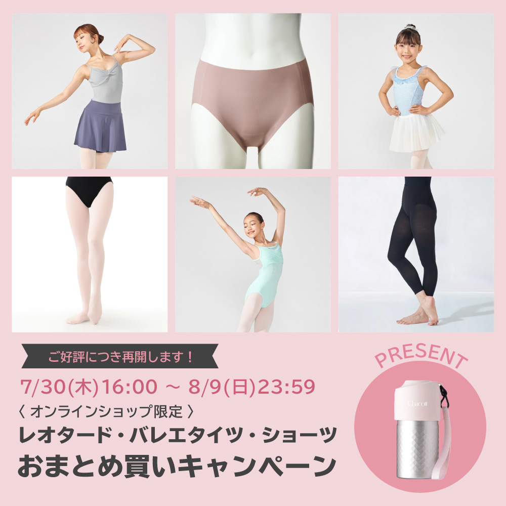 レオタード・バレエタイツ・ショーツおまとめ買いキャンペーン