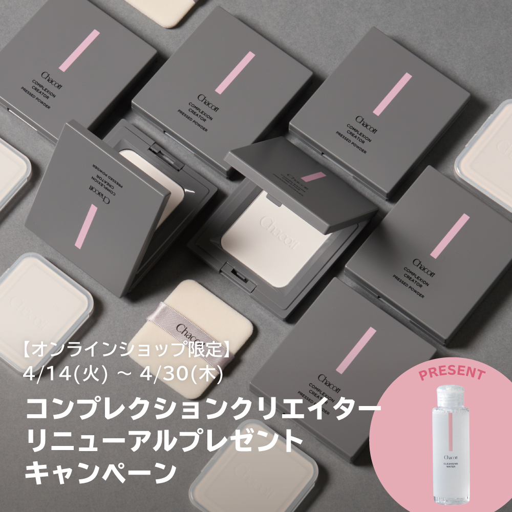 コンプレクションクリエイター リニューアル  プレゼントキャンペーン