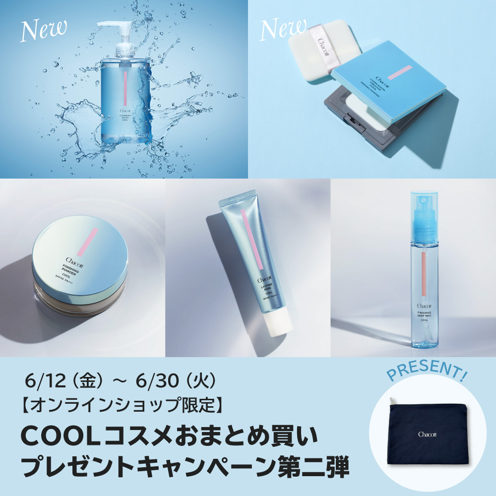 COOLコスメおまとめ買い プレゼントキャンペーン第二弾