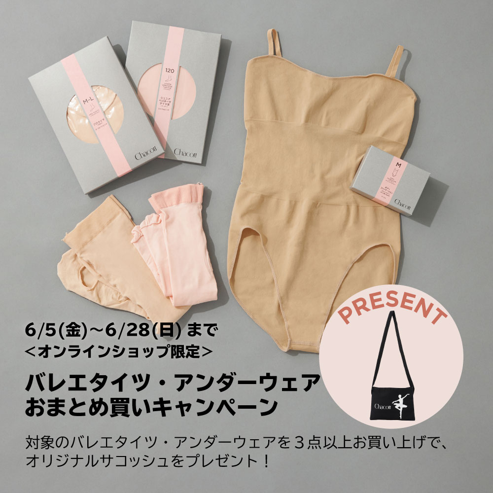 バレエタイツ・アンダーウェアおまとめ買いキャンペーン