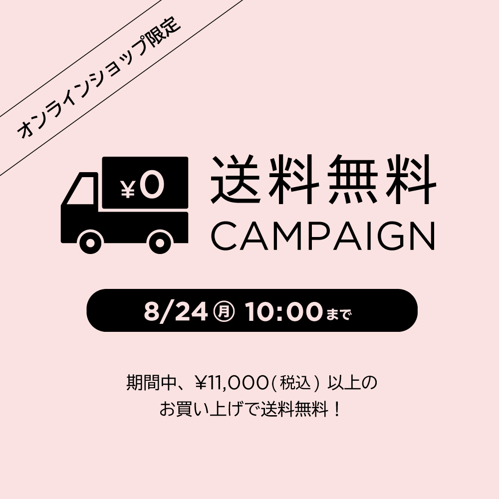 【オンラインショップ限定】送料無料キャンペーン