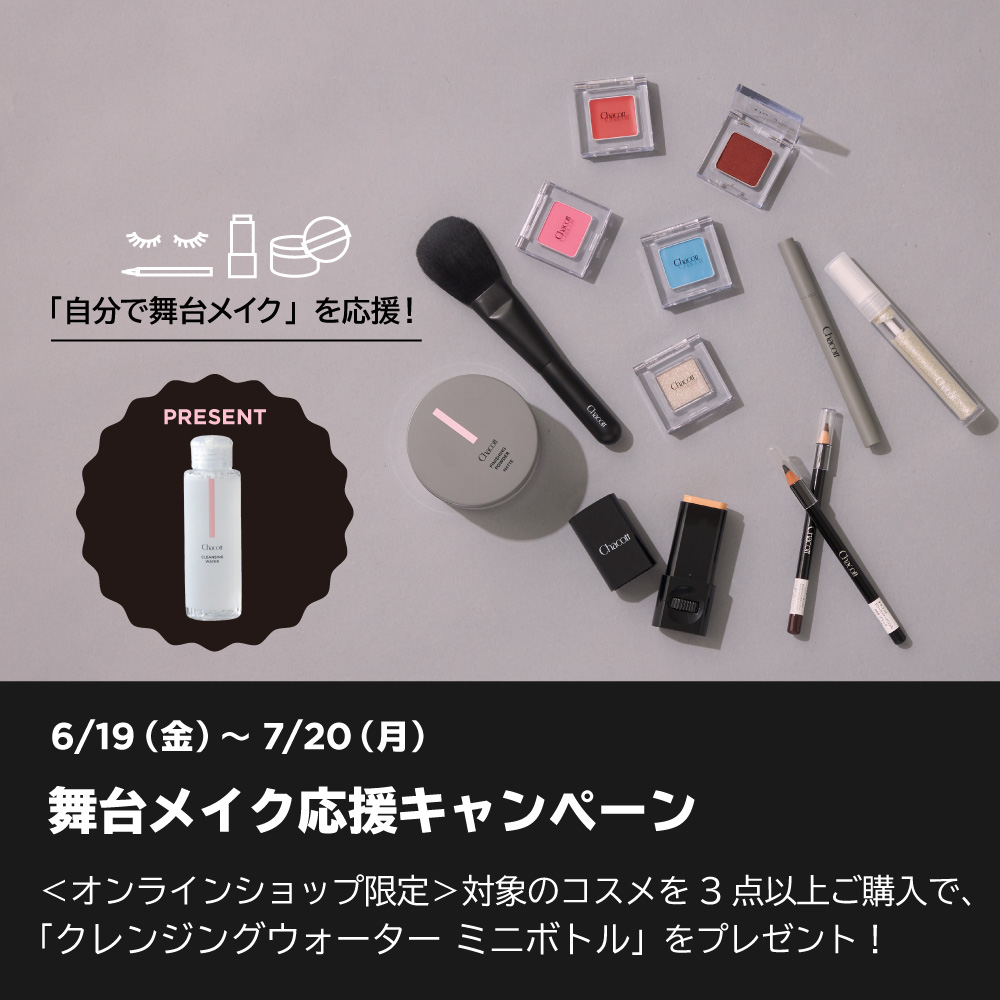 舞台メイク応援キャンペーン