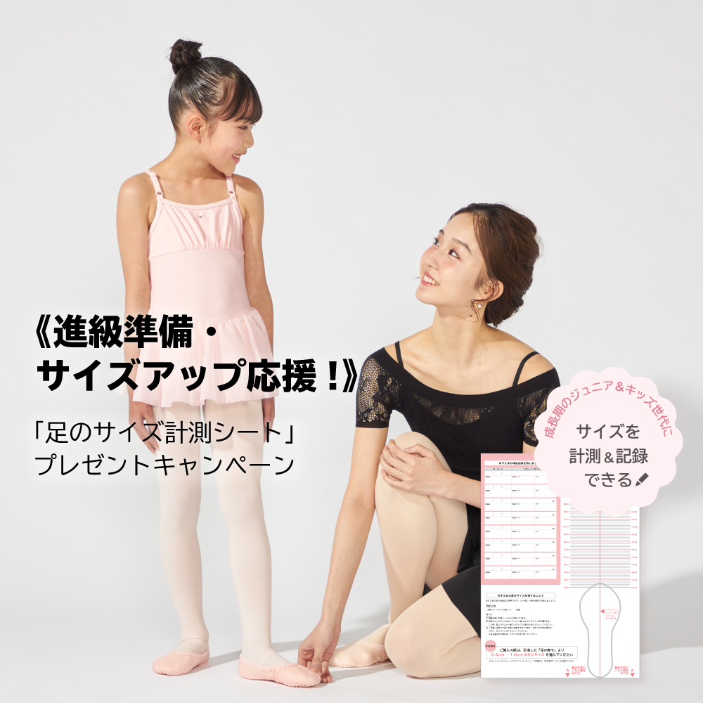 「足のサイズ計測シート」プレゼントキャンペーン