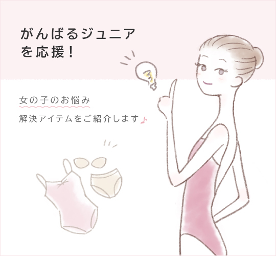 がんばるジュニアを応援！女の子のお悩み解決アイテムをご紹介します♪