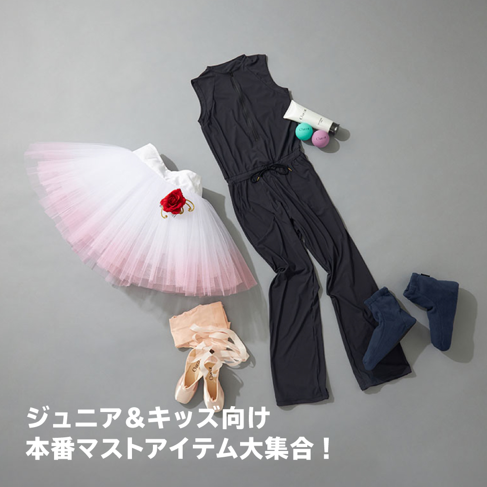 ジュニア＆キッズ向け、本番マストアイテム大集合！